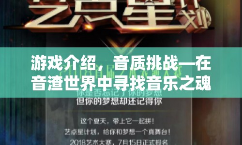 音渣世界中的音樂之魂，音質(zhì)挑戰(zhàn)游戲介紹