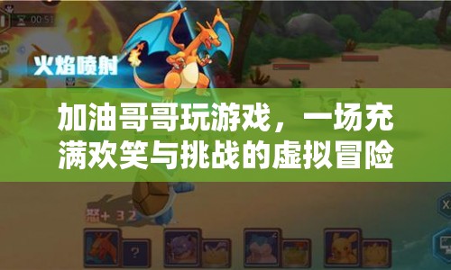 加油哥哥，一場歡笑與挑戰(zhàn)并存的虛擬冒險之旅