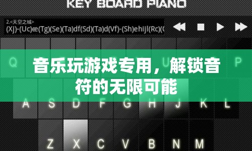 解鎖音符的無限可能，音樂玩游戲?qū)Ｓ? class=