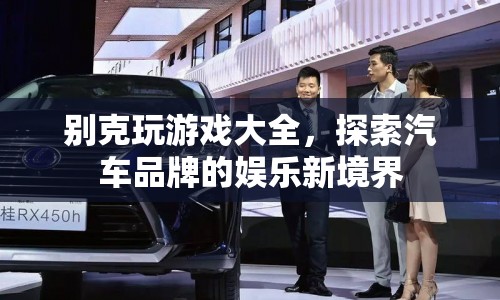別克探索汽車娛樂新境界，玩游戲大全