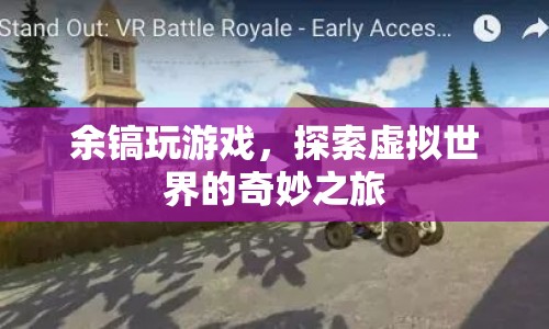 余鎬，探索虛擬世界的奇妙之旅
