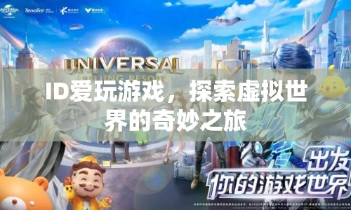 探索虛擬世界的奇妙之旅，ID愛玩游戲