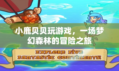 夢(mèng)幻森林冒險(xiǎn)，小鹿貝貝的游戲之旅