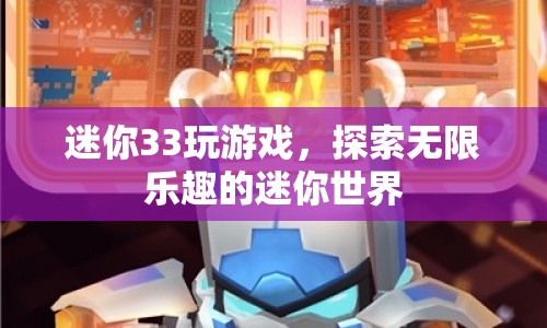 探索無(wú)限樂趣，迷你33帶你玩轉(zhuǎn)迷你世界