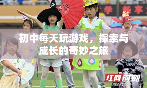 探索與成長(zhǎng)，初中每日游戲之旅