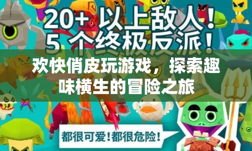探索趣味橫生的冒險(xiǎn)之旅，歡快俏皮玩游戲
