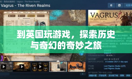 英國(guó)，歷史與奇幻的奇妙游戲之旅
