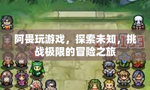 阿畏的冒險(xiǎn)之旅，探索未知，挑戰(zhàn)極限