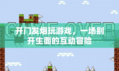 一場(chǎng)別開(kāi)生面的互動(dòng)冒險(xiǎn)，開(kāi)門(mén)發(fā)煙玩游戲