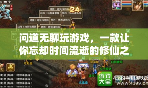 修仙之旅，問(wèn)道無(wú)聊玩游戲，忘卻時(shí)間流逝