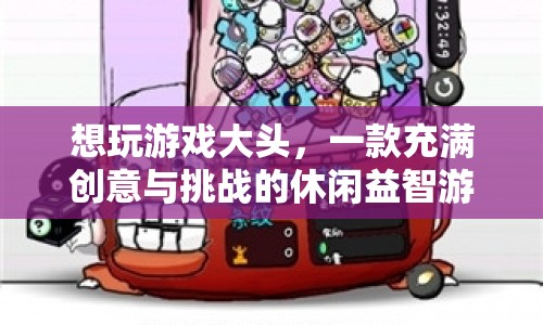 挑戰(zhàn)創(chuàng)意極限，探索大頭世界的休閑益智游戲