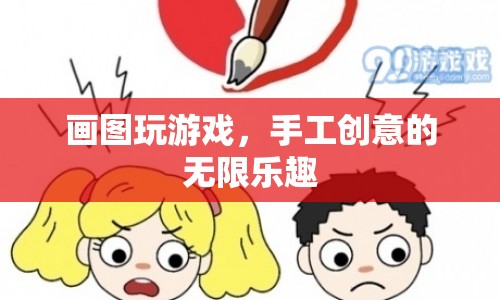 手工創(chuàng)意的無限樂趣，畫圖玩游戲