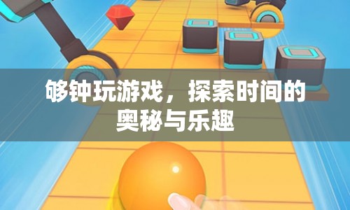 探索時(shí)間奧秘，在游戲中尋找樂趣