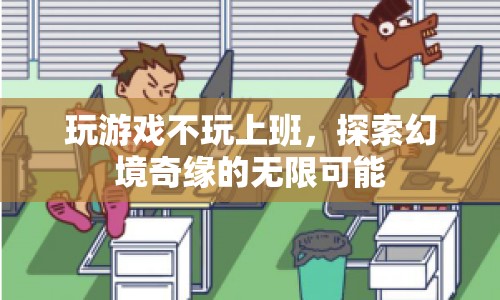 探索幻境奇緣，游戲與工作的奇妙碰撞
