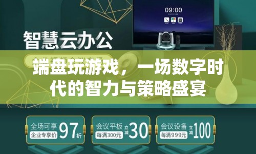 數(shù)字時代下的智力與策略盛宴，端盤玩游戲