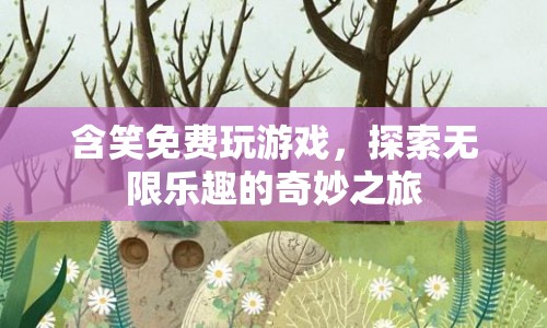 探索無限樂趣，含笑免費玩游戲的奇妙之旅