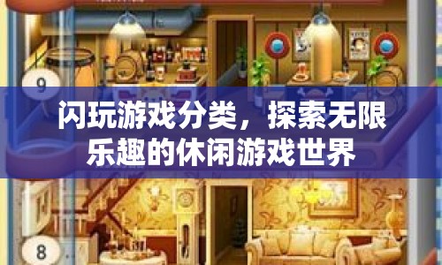探索無限樂趣的休閑游戲世界，閃玩游戲分類