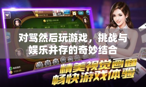 對罵后玩游戲，挑戰(zhàn)與娛樂的奇妙碰撞