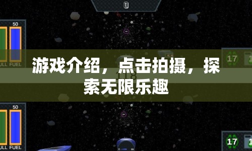 點(diǎn)擊拍攝，探索無(wú)限樂(lè)趣，全新游戲介紹