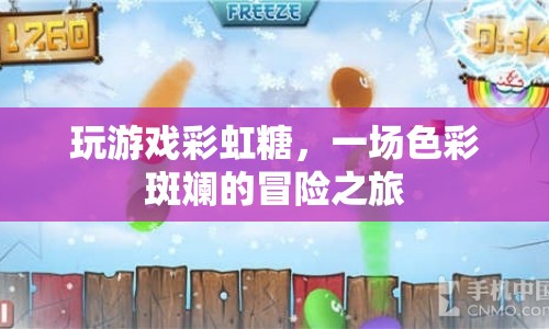 彩虹糖，一場(chǎng)色彩斑斕的冒險(xiǎn)之旅