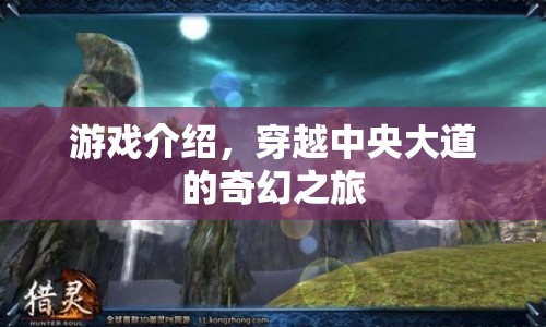 穿越中央大道的奇幻之旅，一場冒險(xiǎn)之旅的啟程