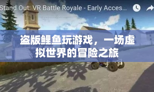 盜版鯉魚，虛擬世界的冒險之旅