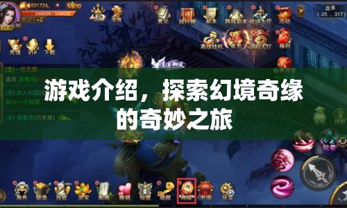 探索幻境奇緣，奇妙之旅開啟