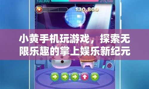 小黃手機(jī)，開啟掌上娛樂新紀(jì)元，探索無限游戲樂趣