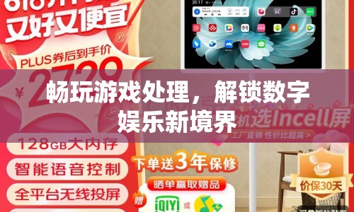 解鎖數(shù)字娛樂新境界，暢玩游戲處理