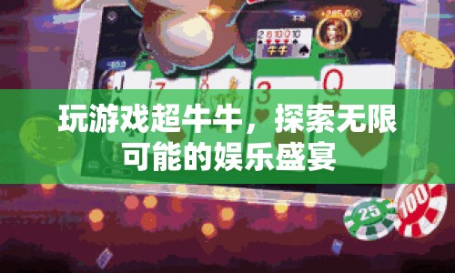 探索無(wú)限可能的娛樂(lè)盛宴，游戲界的奇妙之旅
