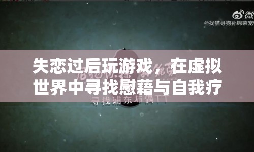 失戀者沉迷游戲，虛擬世界中的慰藉與自我療愈