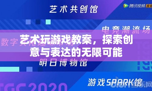 藝術(shù)玩游戲，探索創(chuàng)意與表達(dá)的無限可能
