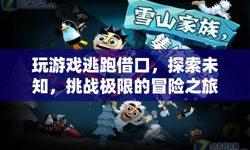 探索未知，挑戰(zhàn)極限，逃跑借口下的冒險之旅