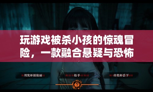 驚魂冒險(xiǎn)，一款融合懸疑與恐怖元素的游戲，玩家在游戲中遭遇殺人事件