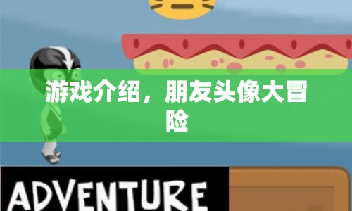 朋友頭像大冒險(xiǎn)，解鎖趣味游戲新體驗(yàn)