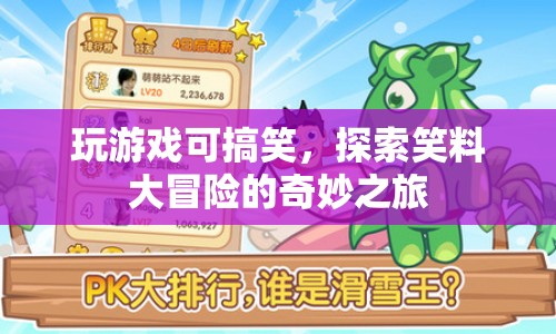 探索笑料大冒險，游戲里的搞笑瞬間