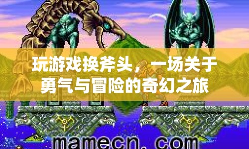 斧頭冒險(xiǎn)，勇氣與奇幻的旅程