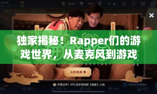 Rapper跨界玩轉(zhuǎn)數(shù)字戰(zhàn)場，揭秘他們的游戲世界