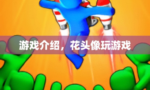 花頭像的奇妙冒險(xiǎn)，解鎖游戲新體驗(yàn)
