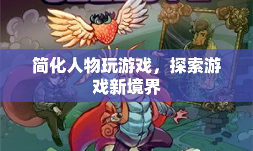 簡化人物玩游戲，探索游戲新境界