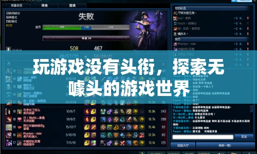 無噱頭也精彩，探索游戲世界的無限可能