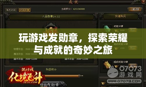 探索榮耀與成就，玩游戲發(fā)勛章的奇妙之旅