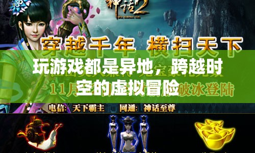 跨越時空的虛擬冒險，探索游戲中的異地之旅