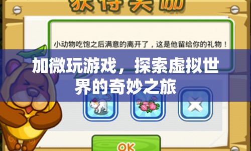 探索虛擬世界的奇妙之旅，加微玩游戲