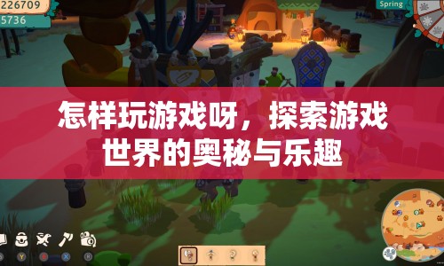 探索游戲世界的奧秘與樂趣，如何玩轉(zhuǎn)游戲