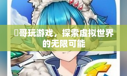 楽哥玩游戲，探索虛擬世界的無限可能