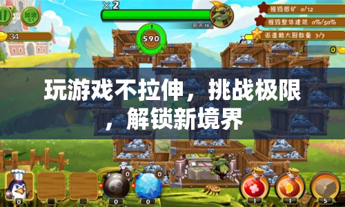 挑戰(zhàn)極限，解鎖新境界，玩游戲不拉伸
