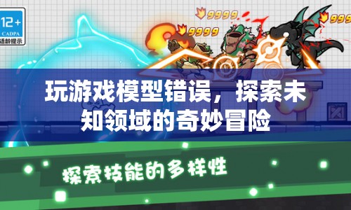 探索未知領(lǐng)域的奇妙冒險(xiǎn)，游戲模型錯(cuò)誤引發(fā)的新奇體驗(yàn)