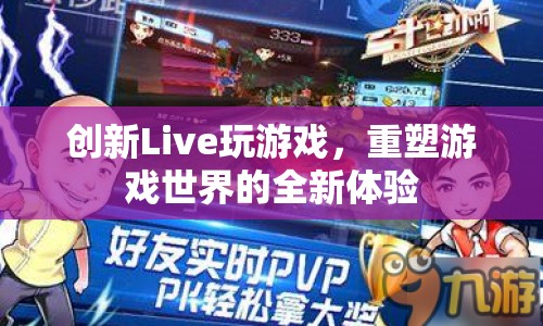 重塑游戲世界，創(chuàng)新Live帶來全新游戲體驗