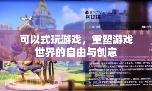 重塑游戲世界，自由與創(chuàng)意的無(wú)限可能